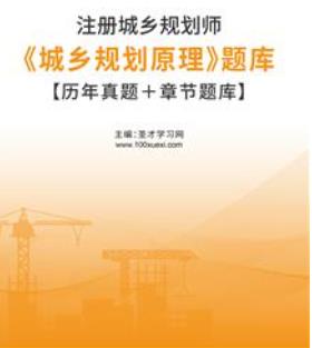 2023年注册城乡规划师题库含20年考试真题《城乡规划原理》历年真题＋章节题库