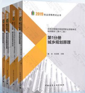 2019年注册城乡规划师考试辅导教材（全套4本）第12版