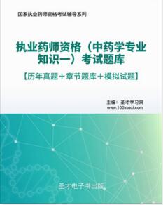 2023年执业药师考试题库（中药）中药学专业知识一2011-2022年真题