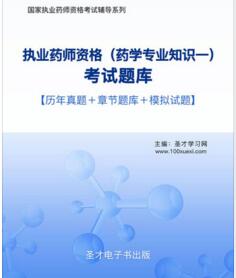 2023年执业药师考试题库（西药）药学专业知识一2011-2022年真题