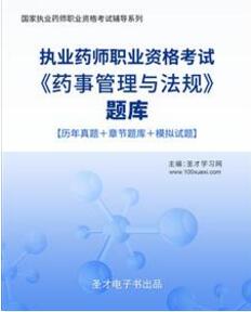 2023年执业药师考试题库:药事管理与法规2011-2022年真题