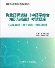 2023年执业药师（中药）资格考试题库:中药学综合知识与技能2011-2022年真题