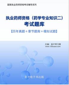 2023年执业药师题库:药学专业知识二含2011～2022年真题