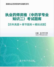 2023年执业药师题库:中药学专业知识二含2011～2022年真题