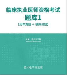 2024年临床执业医师考试题库1(2006～2023年的真题)