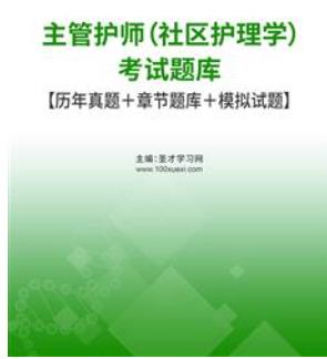 2024年主管护师考试题库（社区护理学）2011～2023年的考试真题