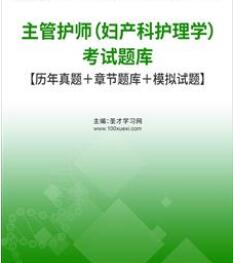 2024年主管护师考试题库（妇产科护理学）2013-2023年的考试真题