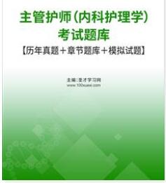 2024年主管护师考试题库（内科护理学）2013-2023年的考试真题