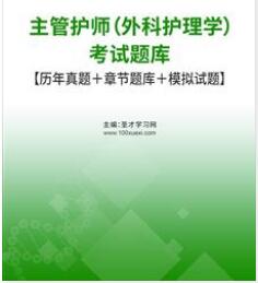 2024年主管护师（外科护理学）考试题库2013～2023年考试真题