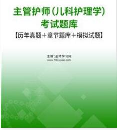 2023年主管护师考试题库（儿科护理学）2013-2022年考试真题