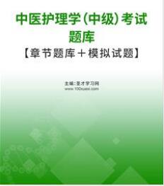 2023年中医主管护师护理学中级主管护师题库遵循考试大纲