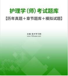 2021年初级护师护理学师考试题库含2013～2020年的真题