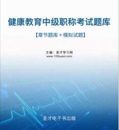 2024年健康教育中级职称考试题库预防专业