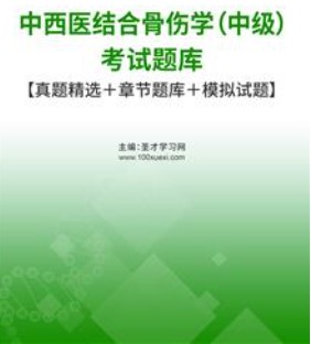 2024年中西医结合骨伤学中级主治医师题库