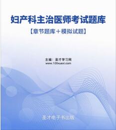 2023年妇产科学主治医师考试题库（真题精选）