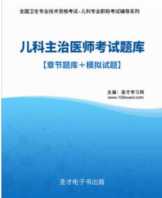 2024年儿科主治医师考试题库涵盖考纲全部考点