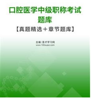 2024年口腔医学中级职称考试题库涵盖考纲全部考点