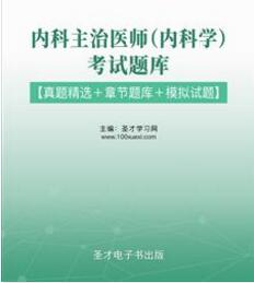 2024年内科主治医师考试题库大内科303包括真题精选章节题库