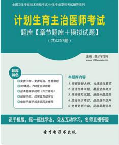 2023年计划生育主治医师考试题库模拟试题