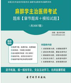 2023年麻醉主治医师考试题库麻醉学中级职称真题模拟试题