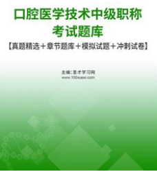 2024年口腔主管技师考试题库口腔医学技术中级考试真题模拟试卷