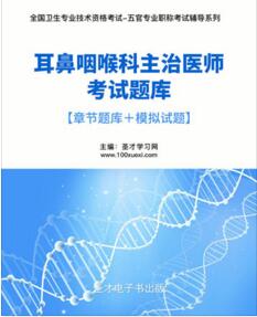 2024年耳鼻咽喉科主治医师考试题库模拟试题