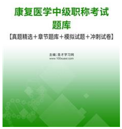 2024年康复主治医师考试题库康复中级历年真题模拟试题卷