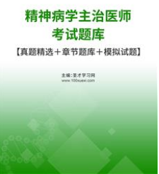 2024年精神病主治医师考试题库历年真题模拟试卷