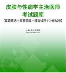 2024年皮肤与性病中级主治医师考试题库模拟卷