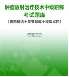 2024年肿瘤放射治疗技术主管技师考试题库历年真题