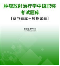 2024年肿瘤放射治疗中级考试职称题库模拟卷子