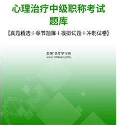 2024年心理治疗中级职称考试题库历年真题涵盖考纲全部考点