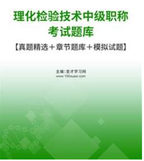 2024年理化检验技术主管技师考试题库专业代码：383