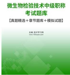 2024年微生物检验技术中级主管技师考试题库模拟试卷历年真题报名时间