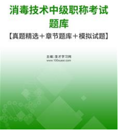 2024年消毒技术中级职称主管技师考试题库真题报名时间