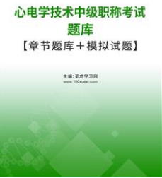 2024年心电学技术中级主管技师考试题库模拟试卷报名时间