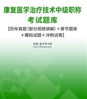 2024年康复医学治疗技术中级主管技师考试题库模拟试卷历年真题报名时间