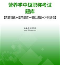 2024年营养中级职称考试题库真题精选