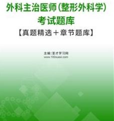 2024年代码324整形外科主治医师外科学中级考试题库真题精选