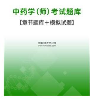 2024年专业代码202中药学师中药师考试题库历年真题