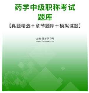 2024年专业代码366药学中级主管药师考试题库历年真题