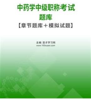 2024年专业代码367主管中药师考试题库历年真题