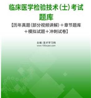 2024年临床医学检验技术士考试题库-检验技士历年真题