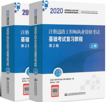 2020年注册道路工程师教材执业资格考试基础考试复习教程（上下册）