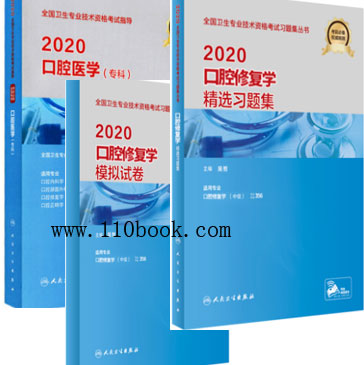 口腔修复学中级主治医师指导+精选习题集+模拟试卷（共3本）专业代码356