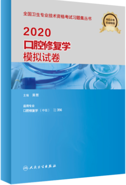 2020年口腔修复学主治医师模拟试卷-专业代码356