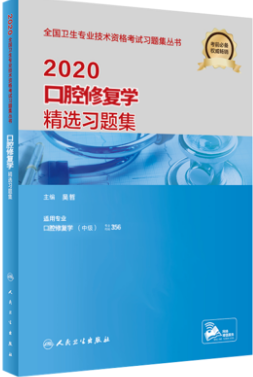 2020年口腔修复学精选习题集（卫生资格辅导用书）专业代码356