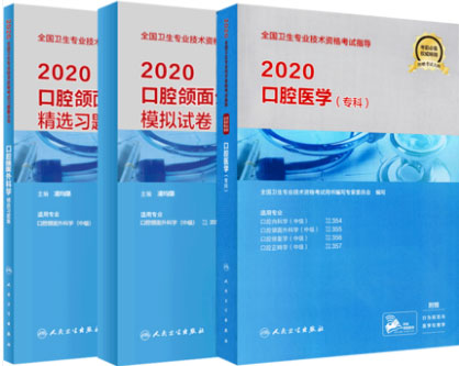 口腔颌面外科学主治医师教材+精选习题集+模拟试卷（共3本）专业代码355