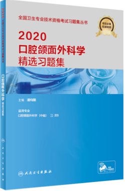 2020年口腔颌面外科学主治医师精选习题集（卫生资格考试辅导用书）专业代码355