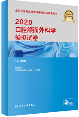 2020年口腔颌面外科学主治医师模拟试卷-专业代码355